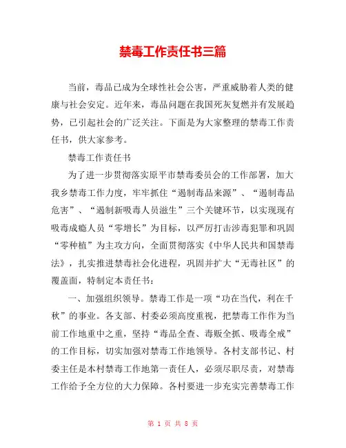禁毒工作责任书三篇