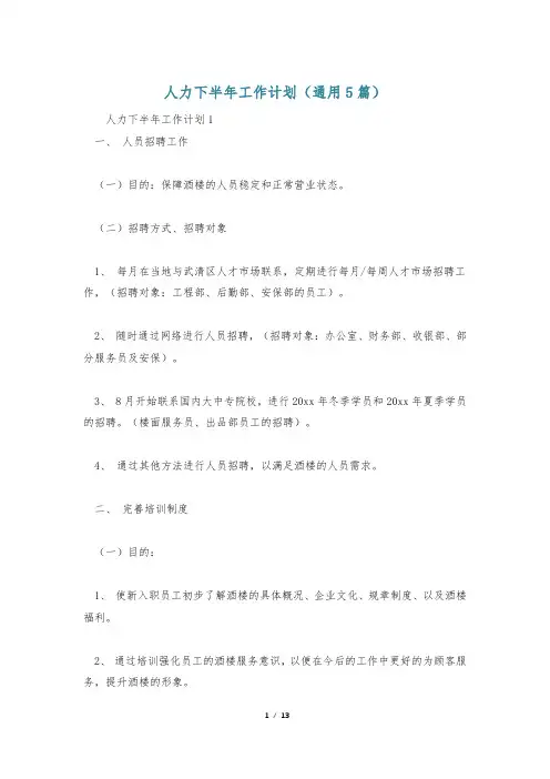 人力下半年工作计划(通用5篇)