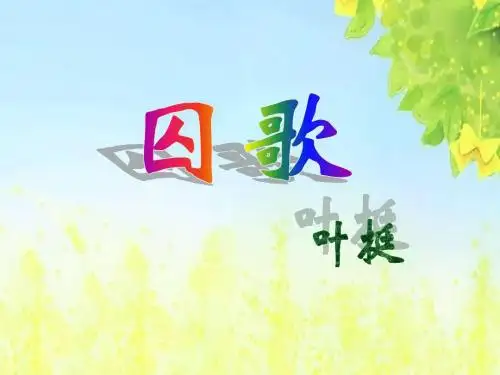 北师大版语文第七册《囚歌》PPT课件PPT、优质教学课件