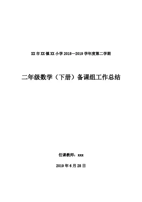 2018--2019学年度第二学期二年级数学备课组工作总结(人教版)