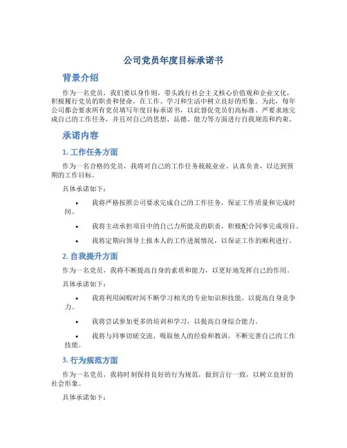 公司党员年度目标承诺书