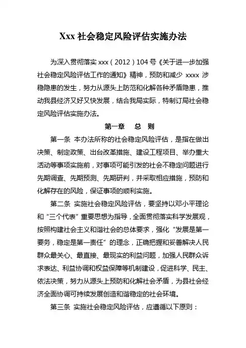 社会稳定风险评估实施办法