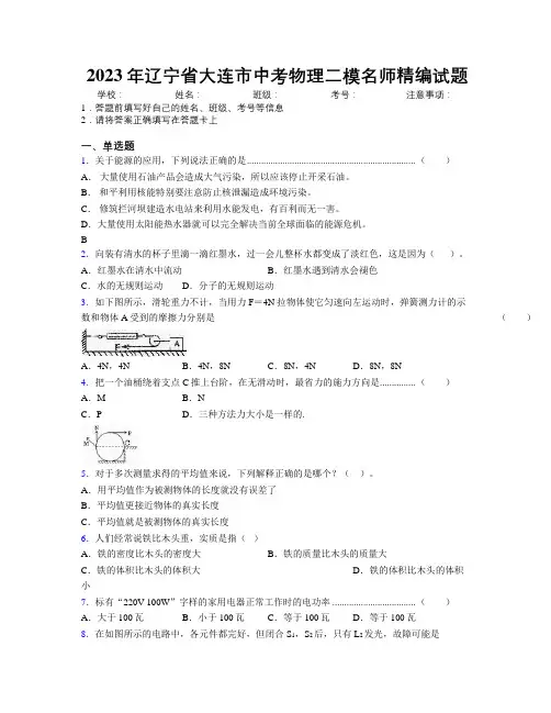 2023年辽宁省大连市中考物理二模名师精编试题附解析