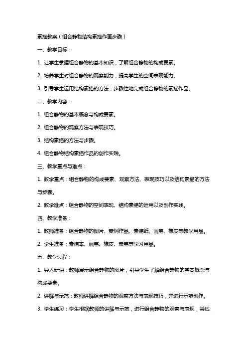 素描教案(组合静物结构素描作画步骤)