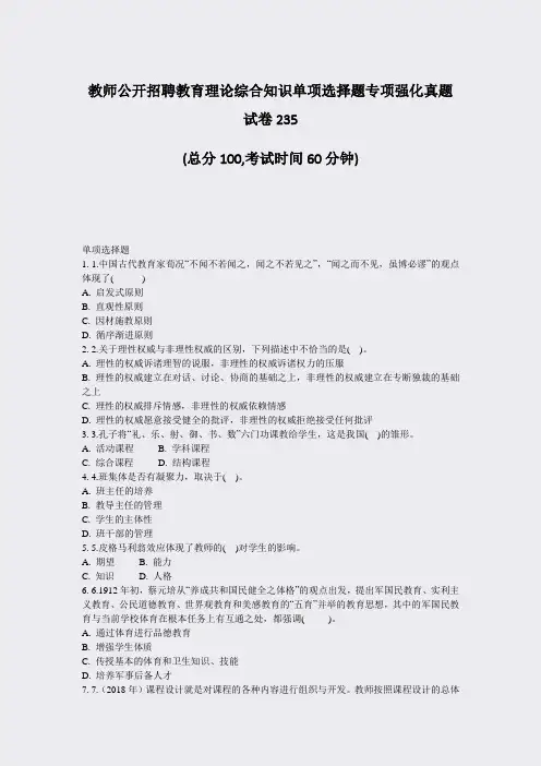 教师公开招聘教育理论综合知识单项选择题专项强化真题试卷235_真题-无答案
