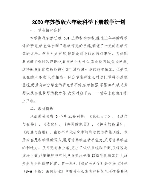 2020年苏教版六年级科学下册教学计划