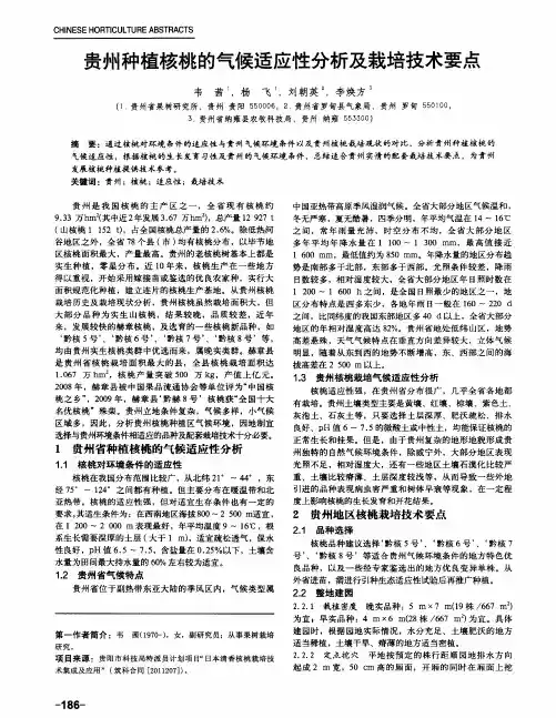 贵州种植核桃的气候适应性分析及栽培技术要点