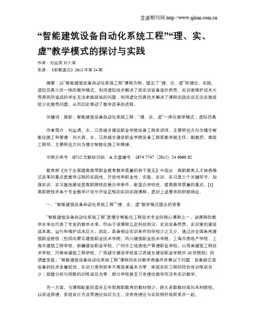 “智能建筑设备自动化系统工程”“理、实、虚”教学模式的探讨与实践