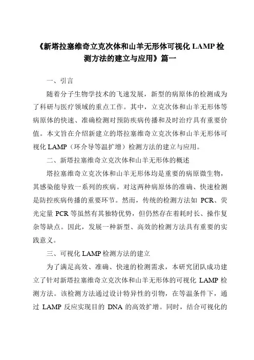《2024年新塔拉塞维奇立克次体和山羊无形体可视化LAMP检测方法的建立与应用》范文
