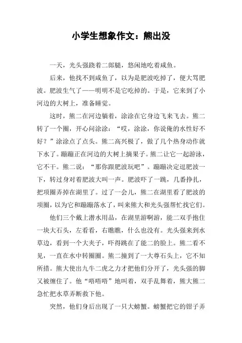 小学生想象作文：熊出没