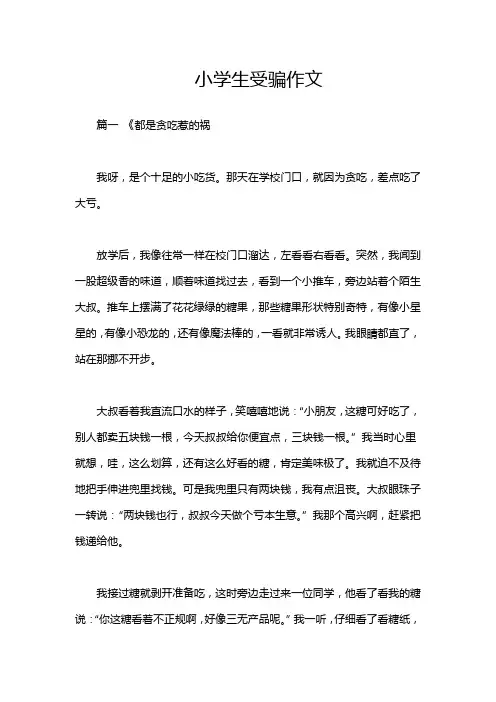 小学生受骗作文