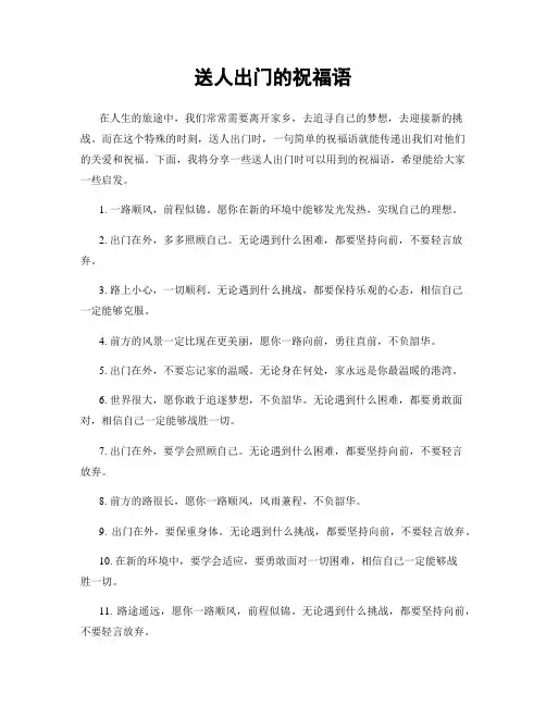 送人出门的祝福语