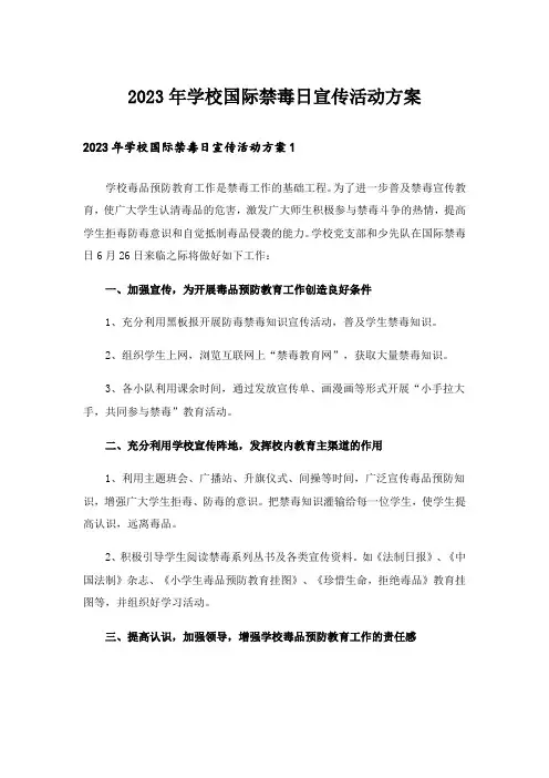 2023年学校国际禁毒日宣传活动方案