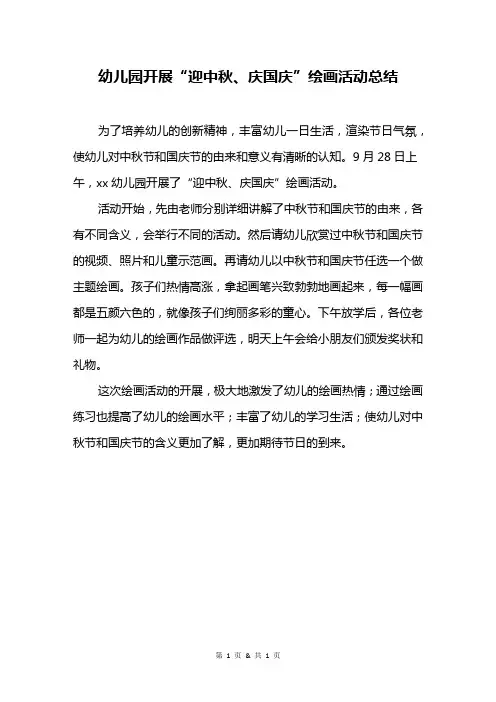 幼儿园开展“迎中秋、庆国庆”绘画活动总结