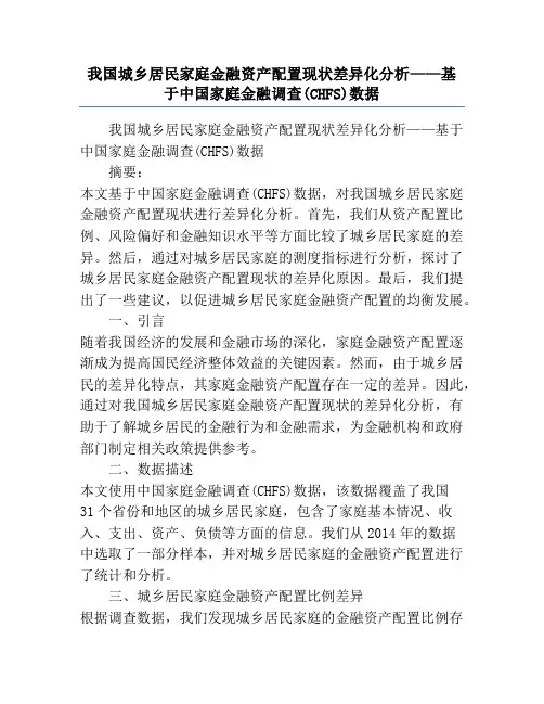 我国城乡居民家庭金融资产配置现状差异化分析——基于中国家庭金融调查(CHFS)数据