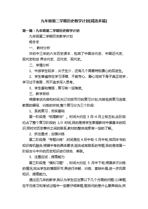 九年级第二学期历史教学计划[精选多篇]