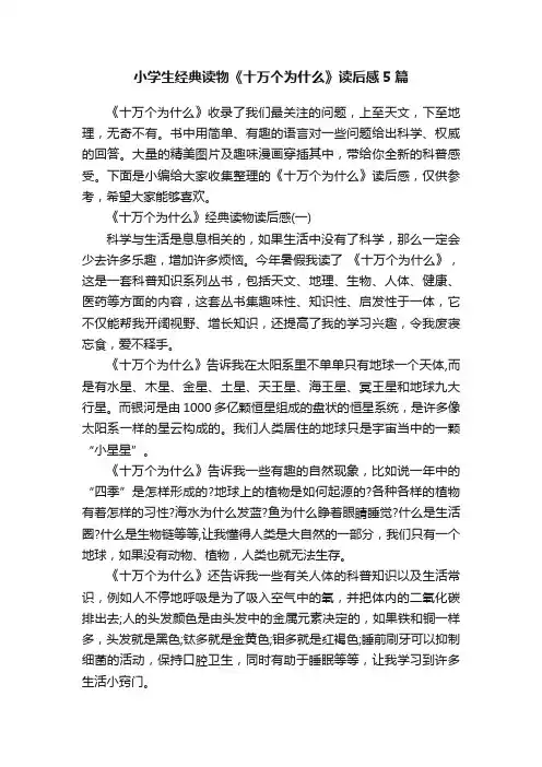 小学生经典读物《十万个为什么》读后感5篇