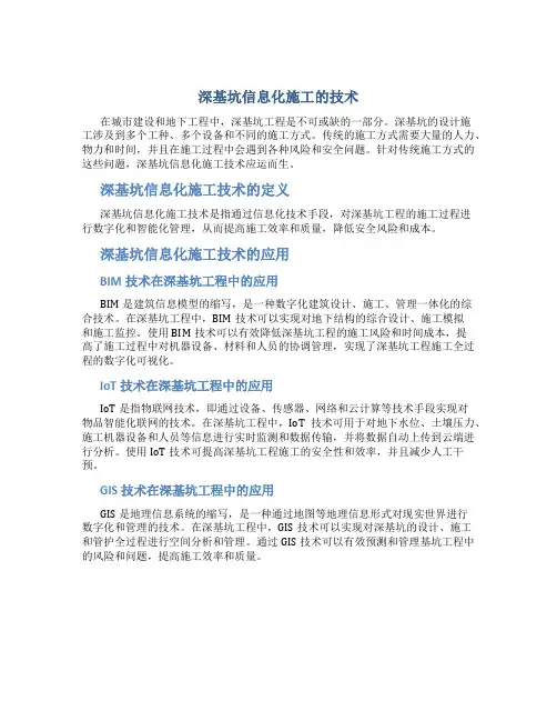 深基坑信息化施工的技术