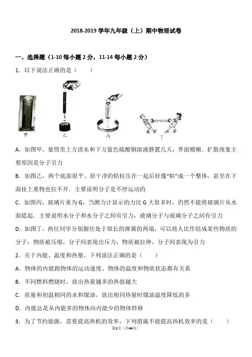 山东省2018—2019学年九年级(上)期中物理试卷(word版含答案解析)