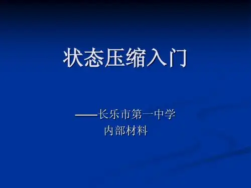 状态压缩入门