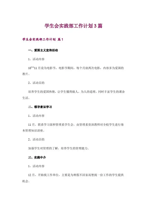 学生会实践部工作计划3篇