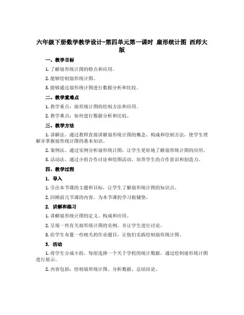 六年级下册数学教学设计-第四单元第一课时 扇形统计图 西师大版