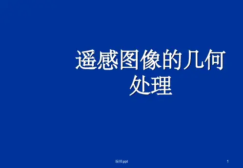 遥感图像的几何处理