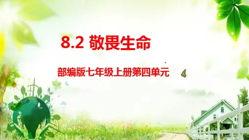 敬畏生命(课件)七年级上册道德与法治课件(部编版)