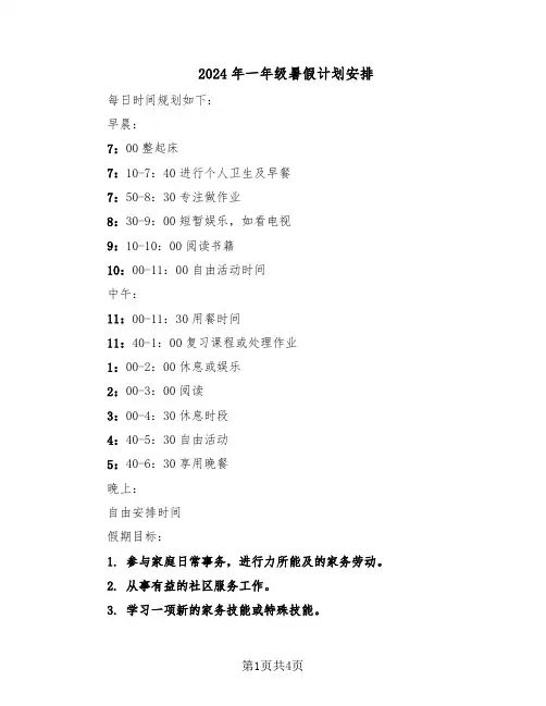 2024年一年级暑假计划安排（3篇）