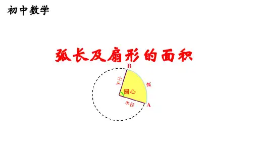 初中数学《弧长及扇形的面积》公开课课件