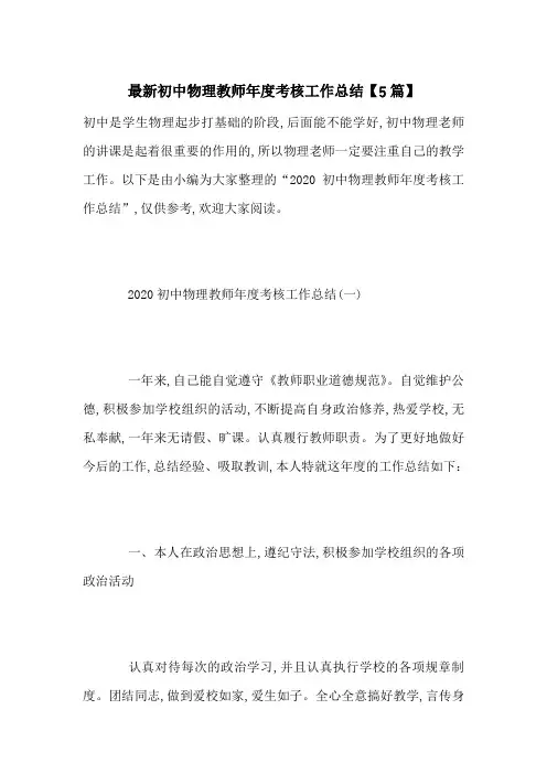 最新初中物理教师年度考核工作总结【5篇】