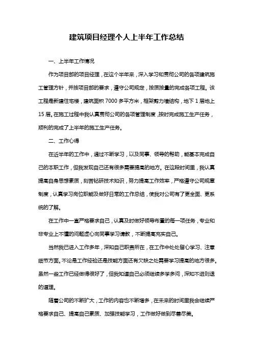 建筑项目经理个人上半年工作总结