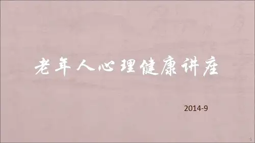 老年人心理健康讲座ppt课件