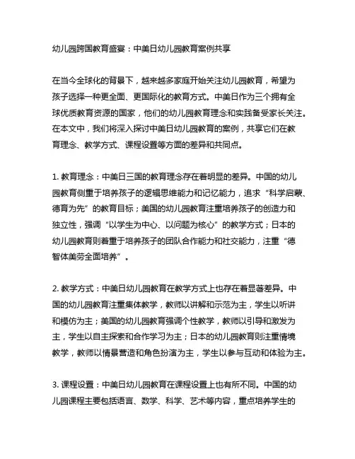 幼儿园跨国教育盛宴：中美日幼儿园教育案例分享