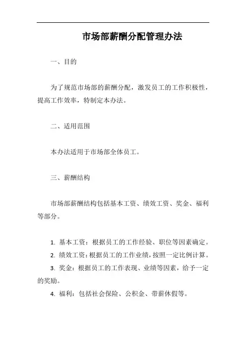 市场部薪酬分配管理办法完整版