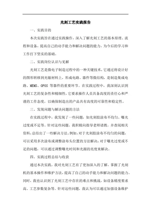 光刻工艺实践报告