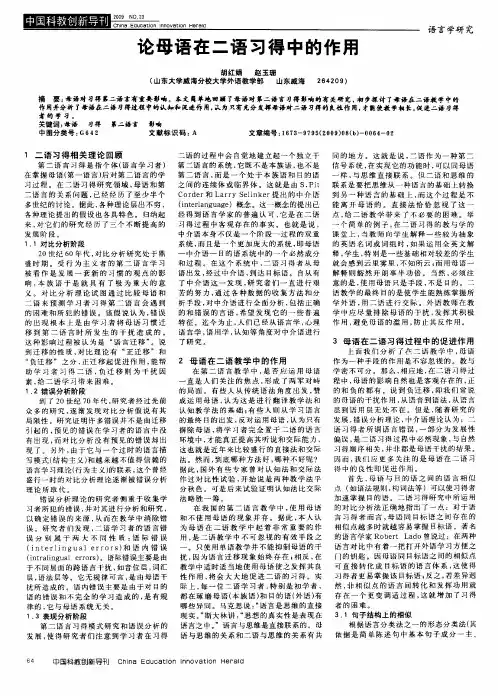 论母语在二语习得中的作用