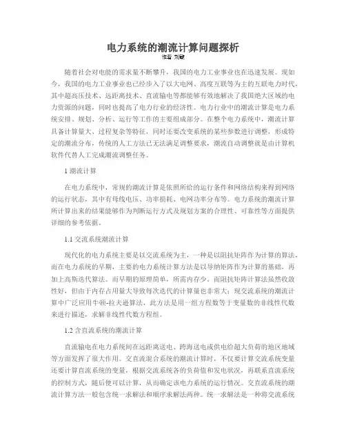 电力系统的潮流计算问题探析
