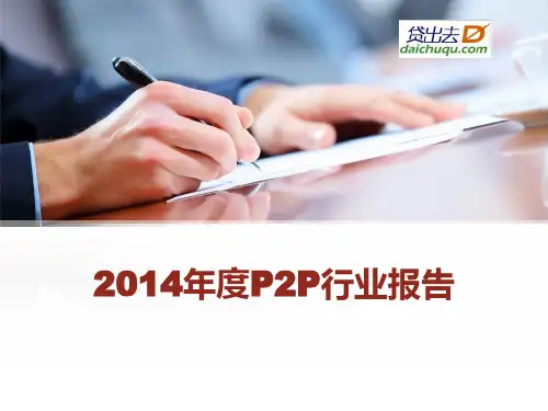 2014年P2P行业报告
