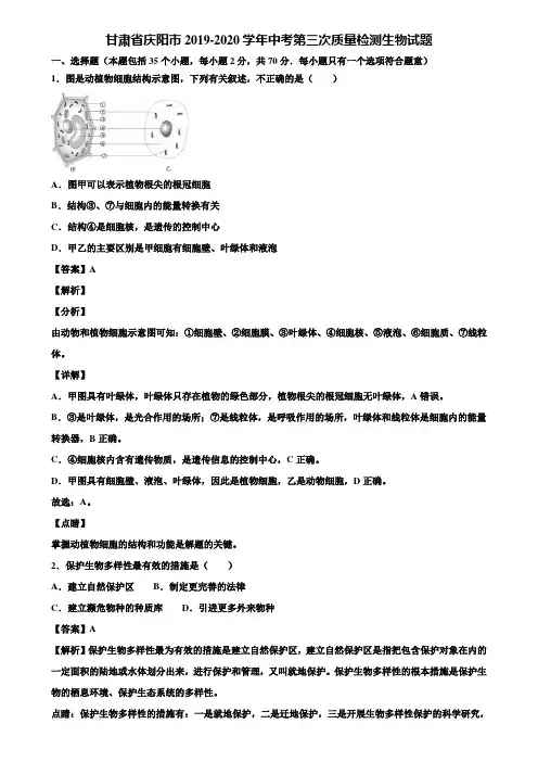甘肃省庆阳市2019-2020学年中考第三次质量检测生物试题含解析