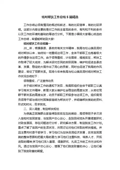 结对帮扶工作总结5篇精选