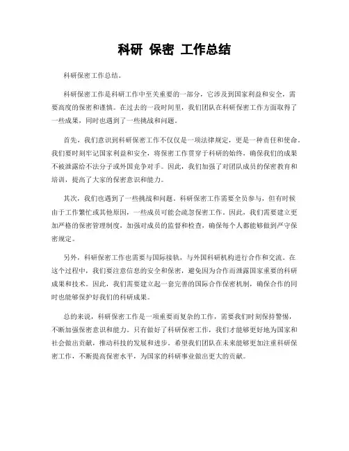 科研 保密 工作总结