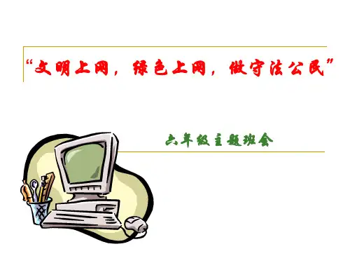文明上网绿色上网主题班会课件