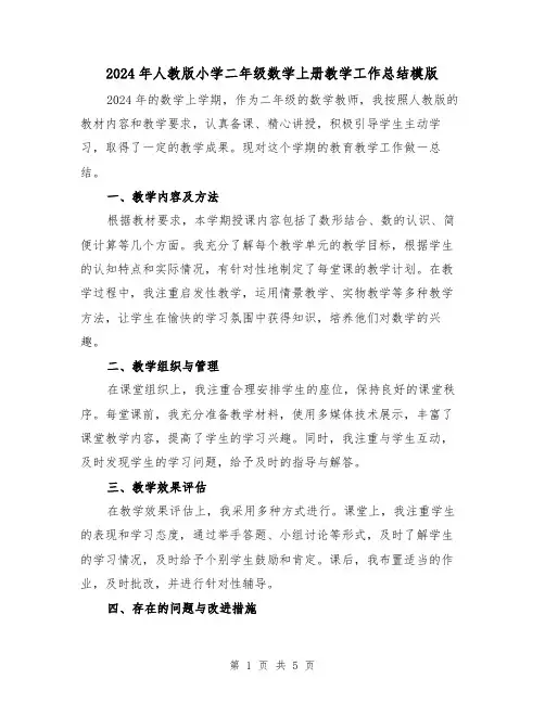 2024年人教版小学二年级数学上册教学工作总结模版（二篇）