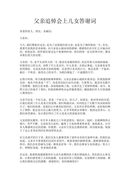 父亲追悼会上儿女答谢词