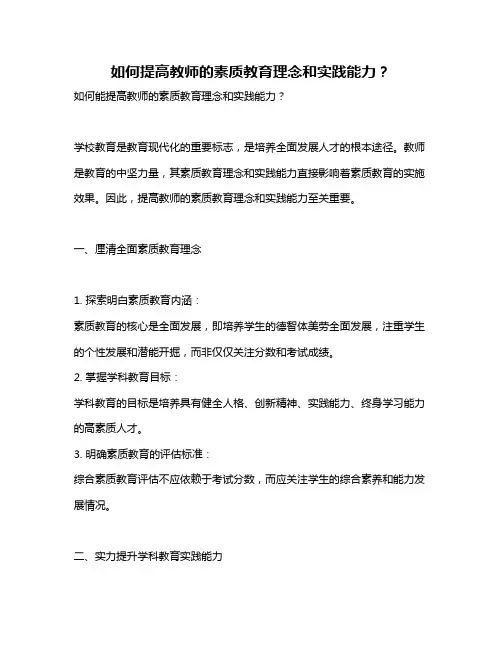 如何提高教师的素质教育理念和实践能力？