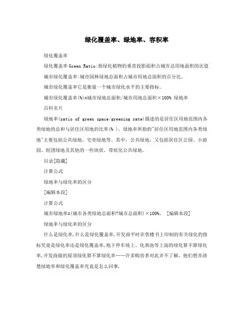 绿化覆盖率、绿地率、容积率