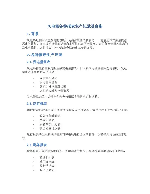 风电场各种报表生产记录及台账