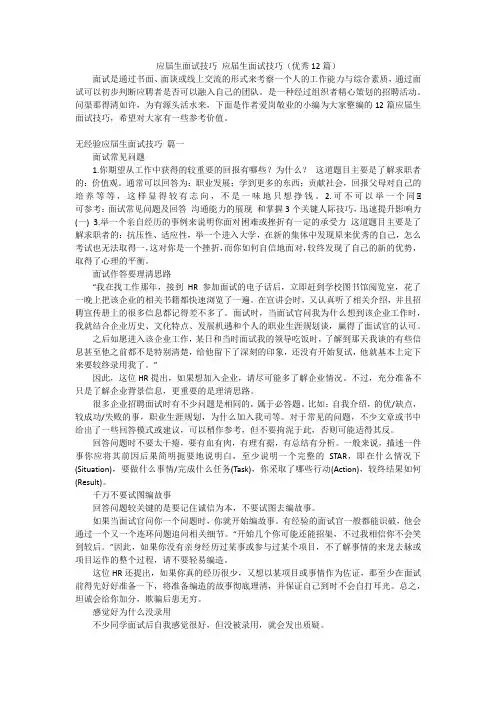应届生面试技巧应届生面试技巧(优秀12篇)