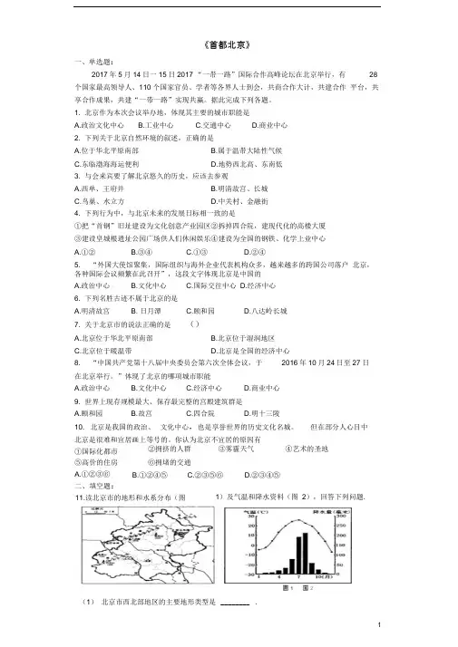 七年级地理下册7.1《首都北京》达标训练题中图版